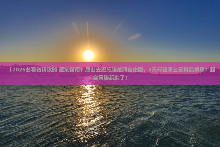 唐山去恩施腾龙洞自由团