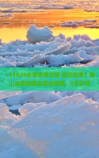 唐山去恩施腾龙洞自由团