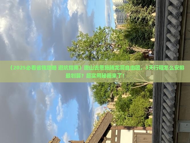 唐山去恩施腾龙洞自由团