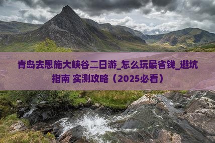青岛去恩施大峡谷二日游