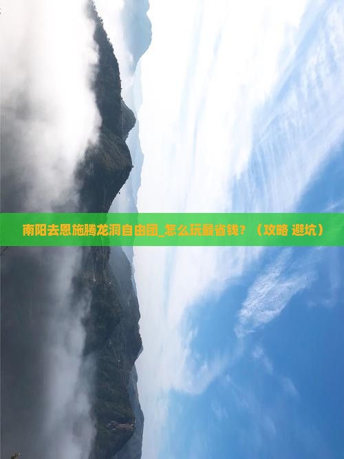 南阳去恩施腾龙洞自由团