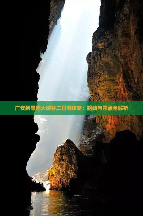 广安到恩施大峡谷二日游