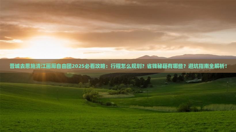晋城去恩施清江画廊自由团