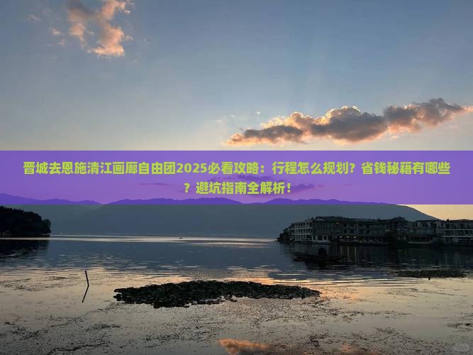 晋城去恩施清江画廊自由团