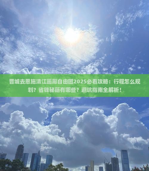 晋城去恩施清江画廊自由团