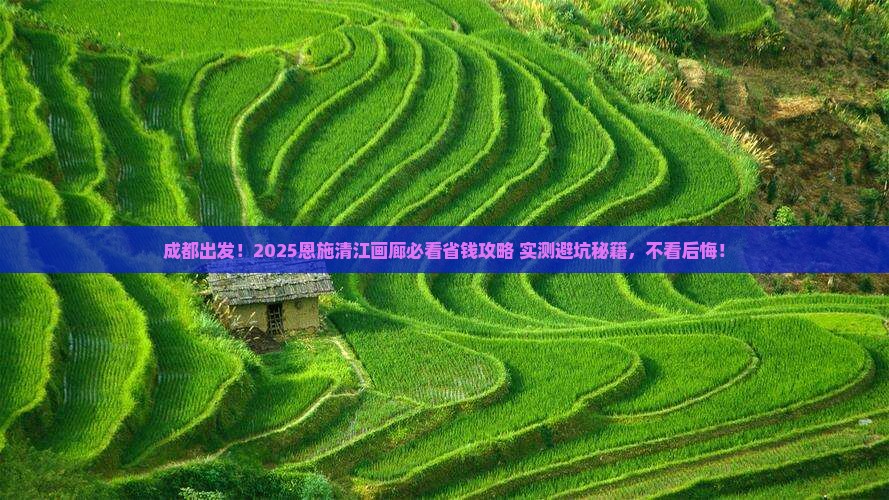 成都去恩施清江画廊攻略
