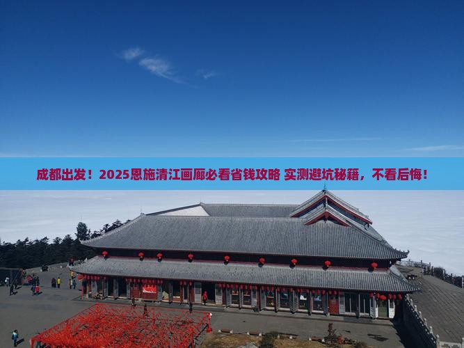 成都去恩施清江画廊攻略