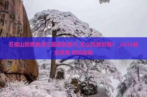 石嘴山到恩施清江画廊自由行