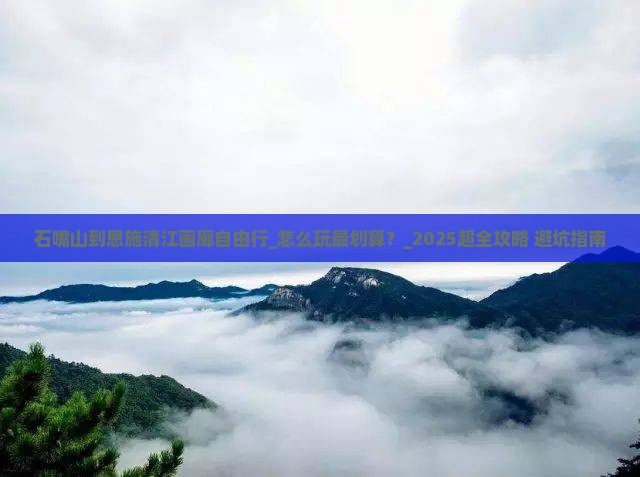 石嘴山到恩施清江画廊自由行