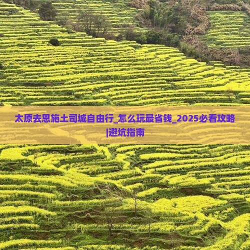 太原去恩施土司城自由行