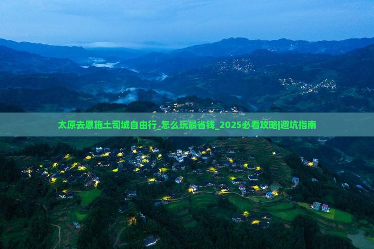 太原去恩施土司城自由行