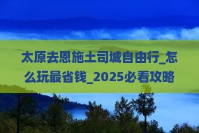 太原去恩施土司城自由行