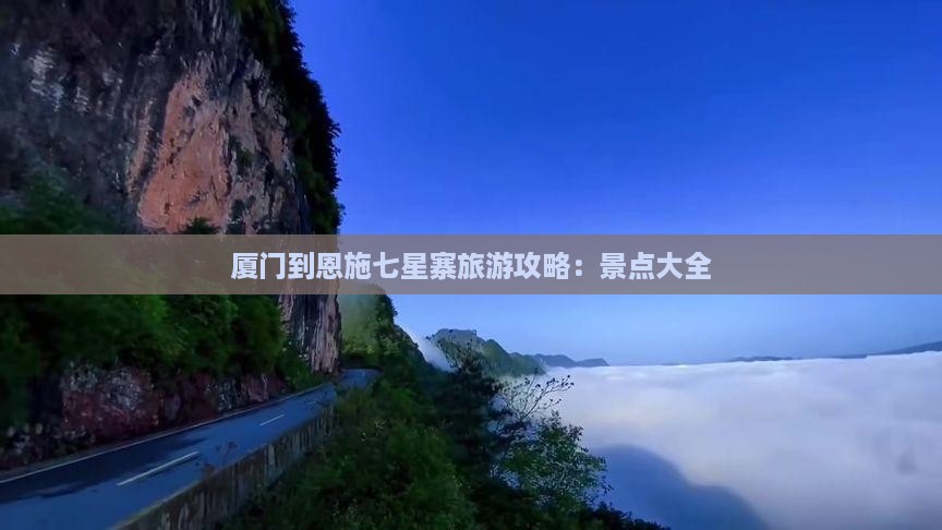 厦门到恩施七星寨自由行