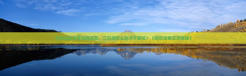 兰州去恩施腾龙洞二日游
