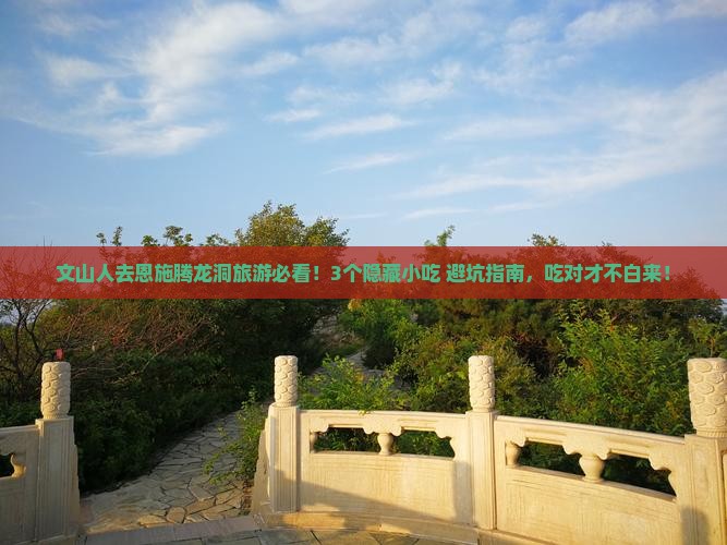 文山去恩施腾龙洞旅游小吃