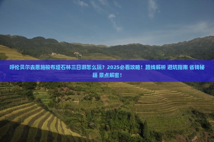 呼伦贝尔去恩施梭布垭石林三日游