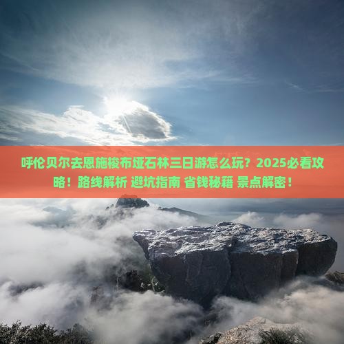 呼伦贝尔去恩施梭布垭石林三日游