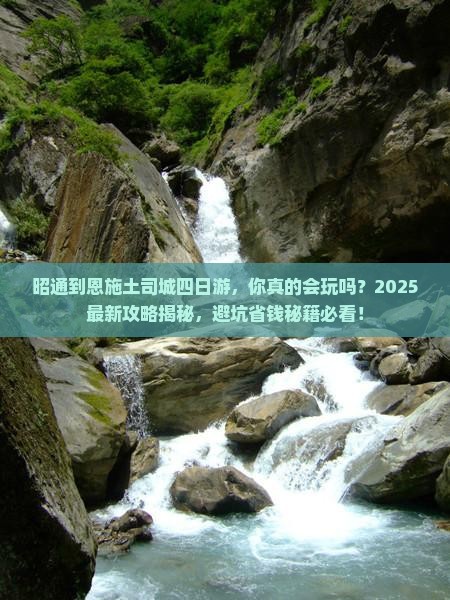 昭通到恩施土司城四日游