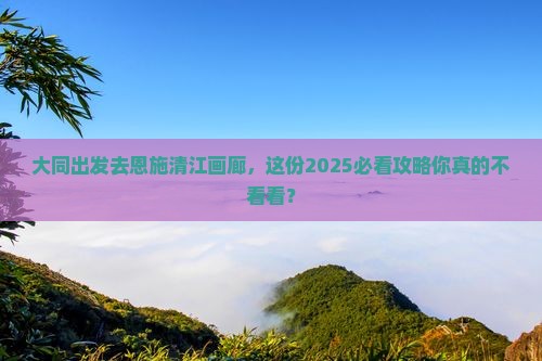 大同去恩施清江画廊个人游