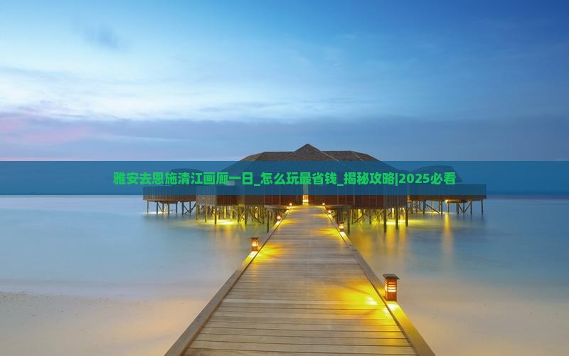 雅安去恩施清江画廊一日