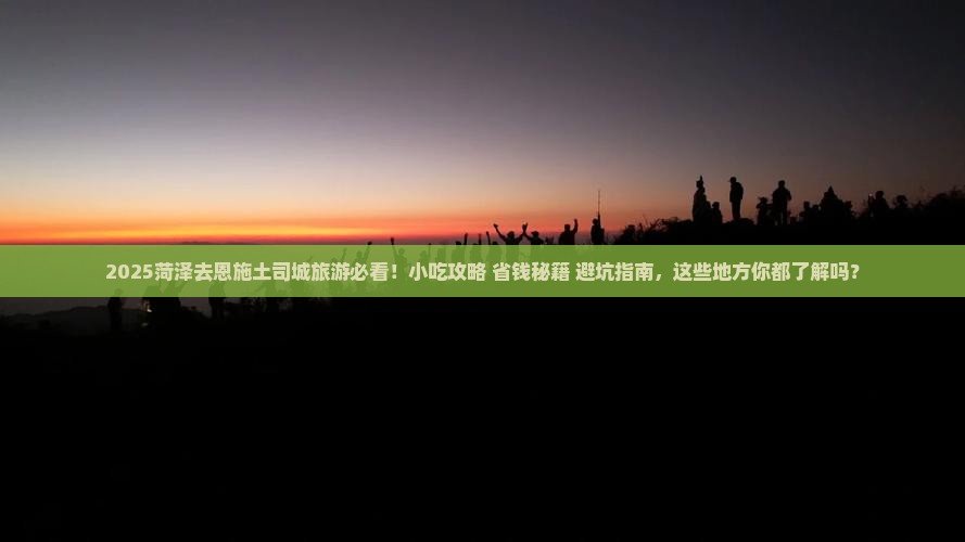 菏泽去恩施土司城旅游小吃