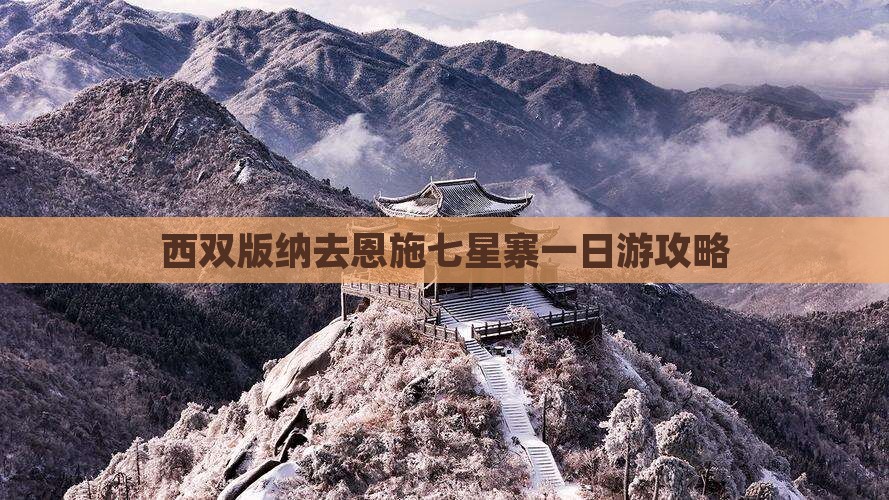 西双版纳去恩施七星寨一日