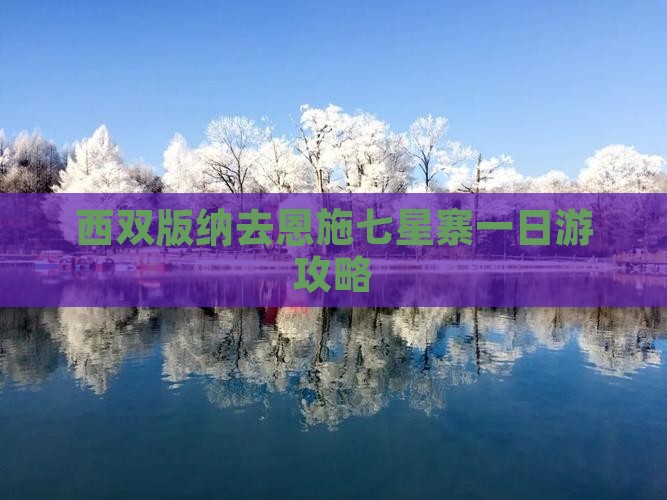 西双版纳去恩施七星寨一日