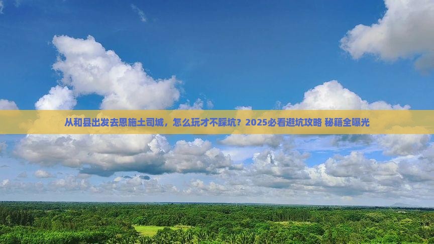 和县去恩施土司城哪里玩