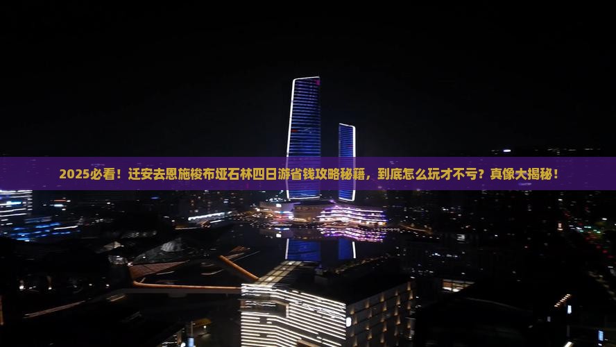 迁安去恩施梭布垭石林四日游