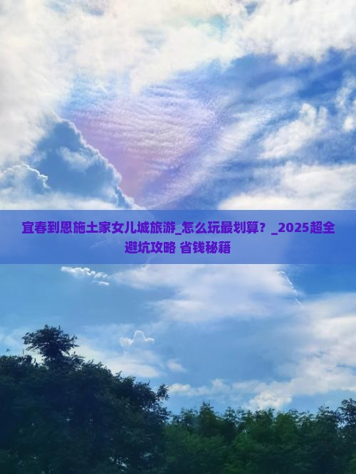 宜春到恩施土家女儿城旅游