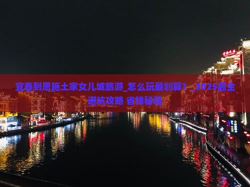 宜春到恩施土家女儿城旅游