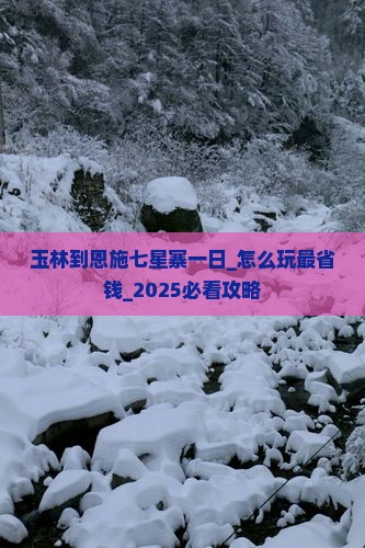 玉林到恩施七星寨一日