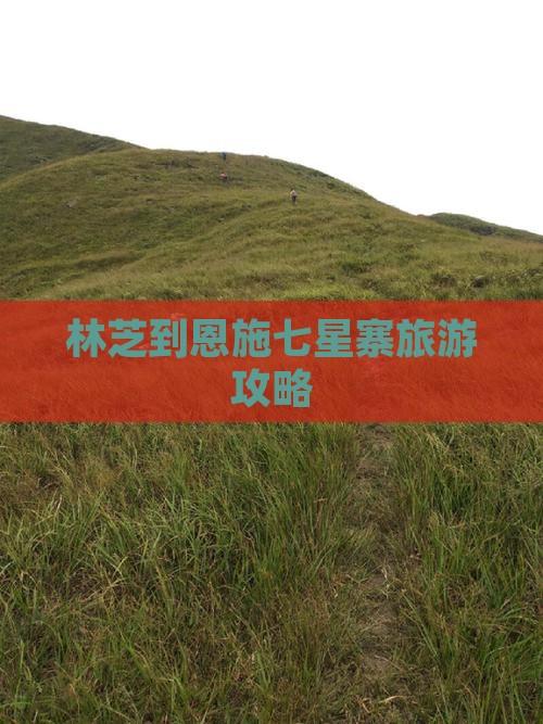林芝到恩施七星寨旅游