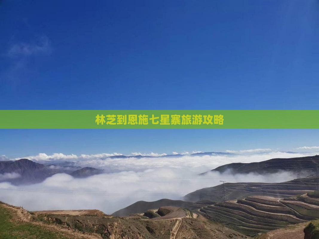 林芝到恩施七星寨旅游