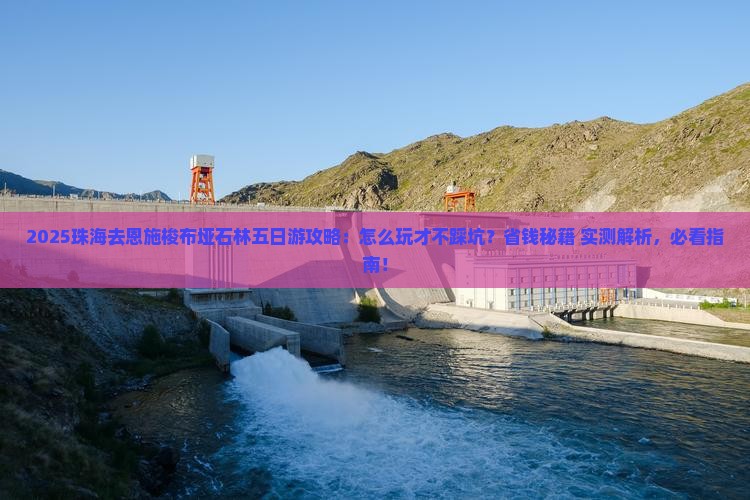珠海去恩施梭布垭石林五日游 珠海去恩施梭布垭石林五日游