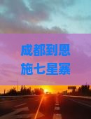 成都到恩施七星寨二日游
