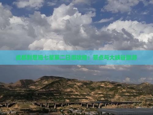 成都到恩施七星寨二日游