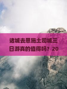 诸城去恩施土司城三日游
