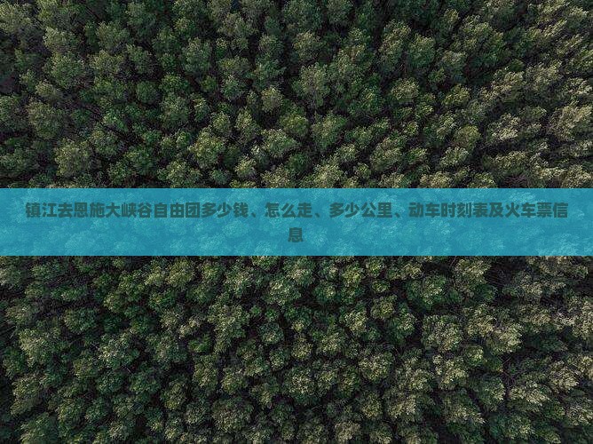 镇江去恩施大峡谷自由团