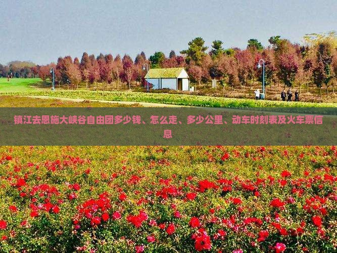 镇江去恩施大峡谷自由团