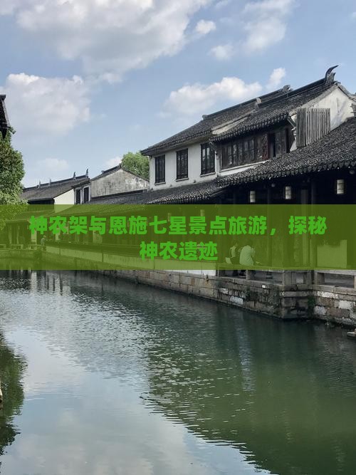 神农架去恩施七星寨旅游