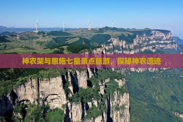 神农架去恩施七星寨旅游