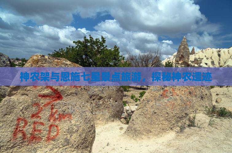 神农架去恩施七星寨旅游