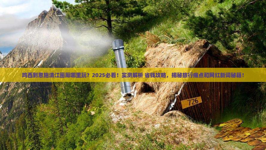 鸡西到恩施清江画廊哪里玩