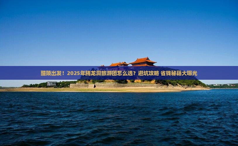 醴陵到恩施腾龙洞大型旅游团
