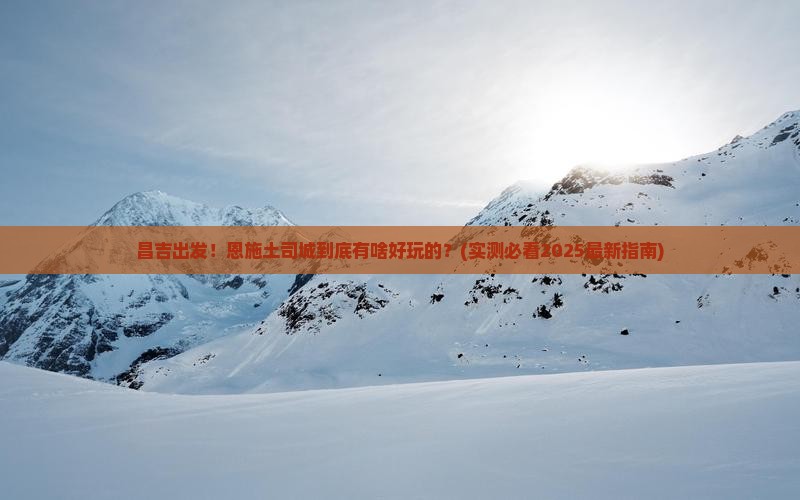 昌吉到恩施土司城必去地