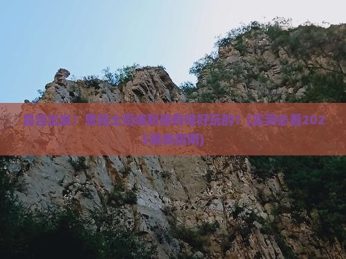 昌吉到恩施土司城必去地