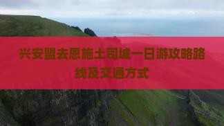兴安盟去恩施土司城一日