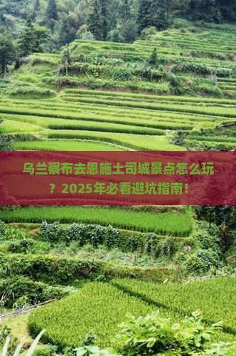 乌兰察布去恩施土司城景点