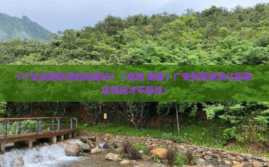 广安到恩施清江画廊必去地
